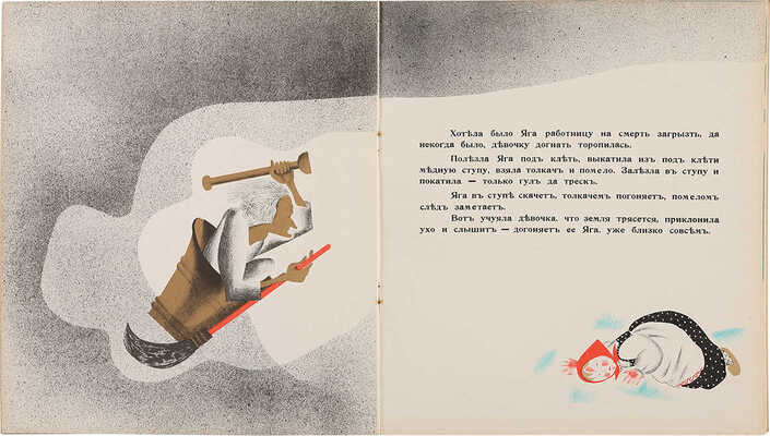 Баба-Яга: Народная сказка / Текст обработан Н.А. Тэффи. Рис. Н. Парэн.~Paris: YMCA-press, 1932.